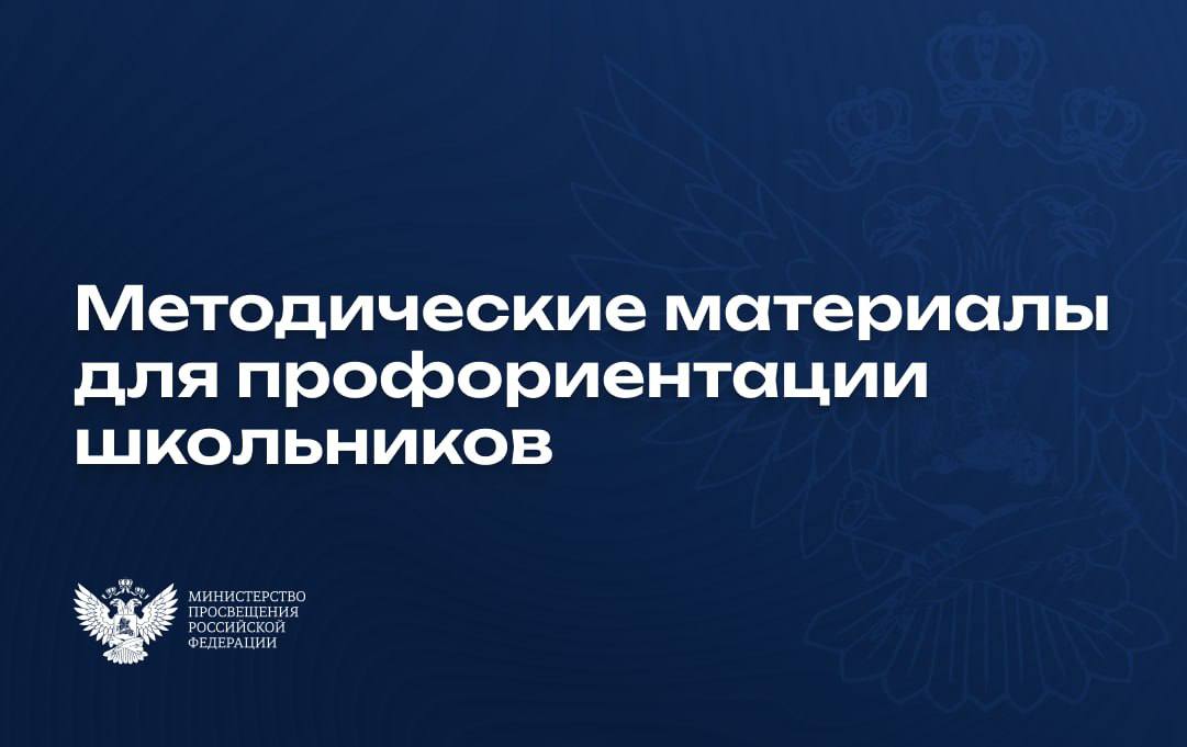 В помощь учителям и педагогам: методические материалы для профориентации школьников .