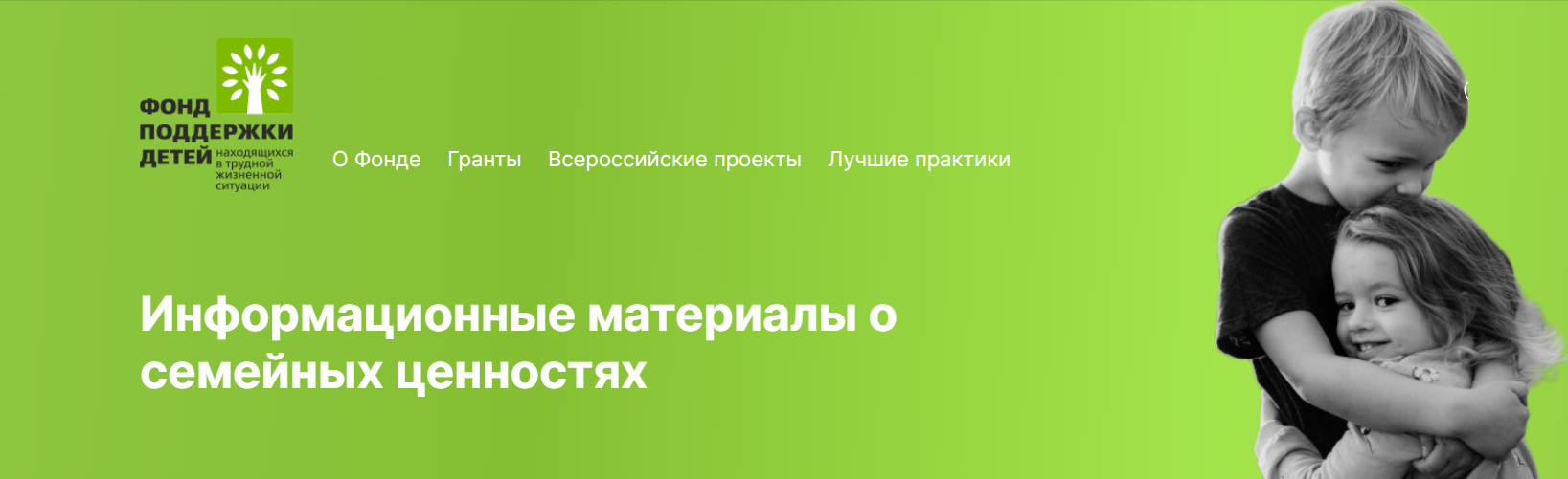 Информационные материалы о семейных ценностях