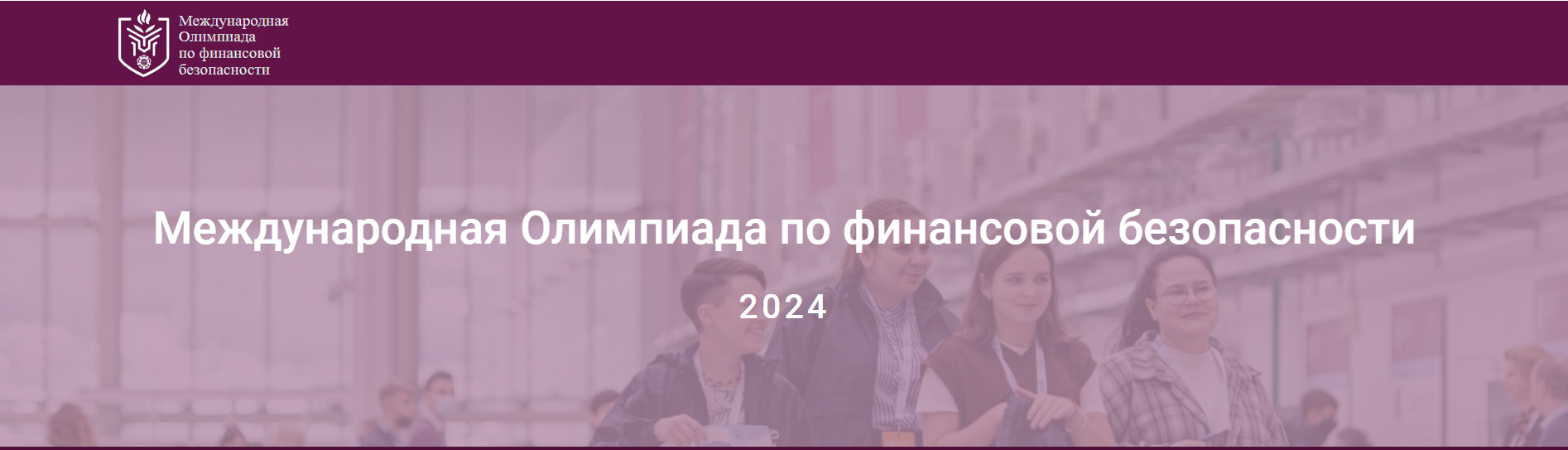 Международная Олимпиада по финансовой безопасности