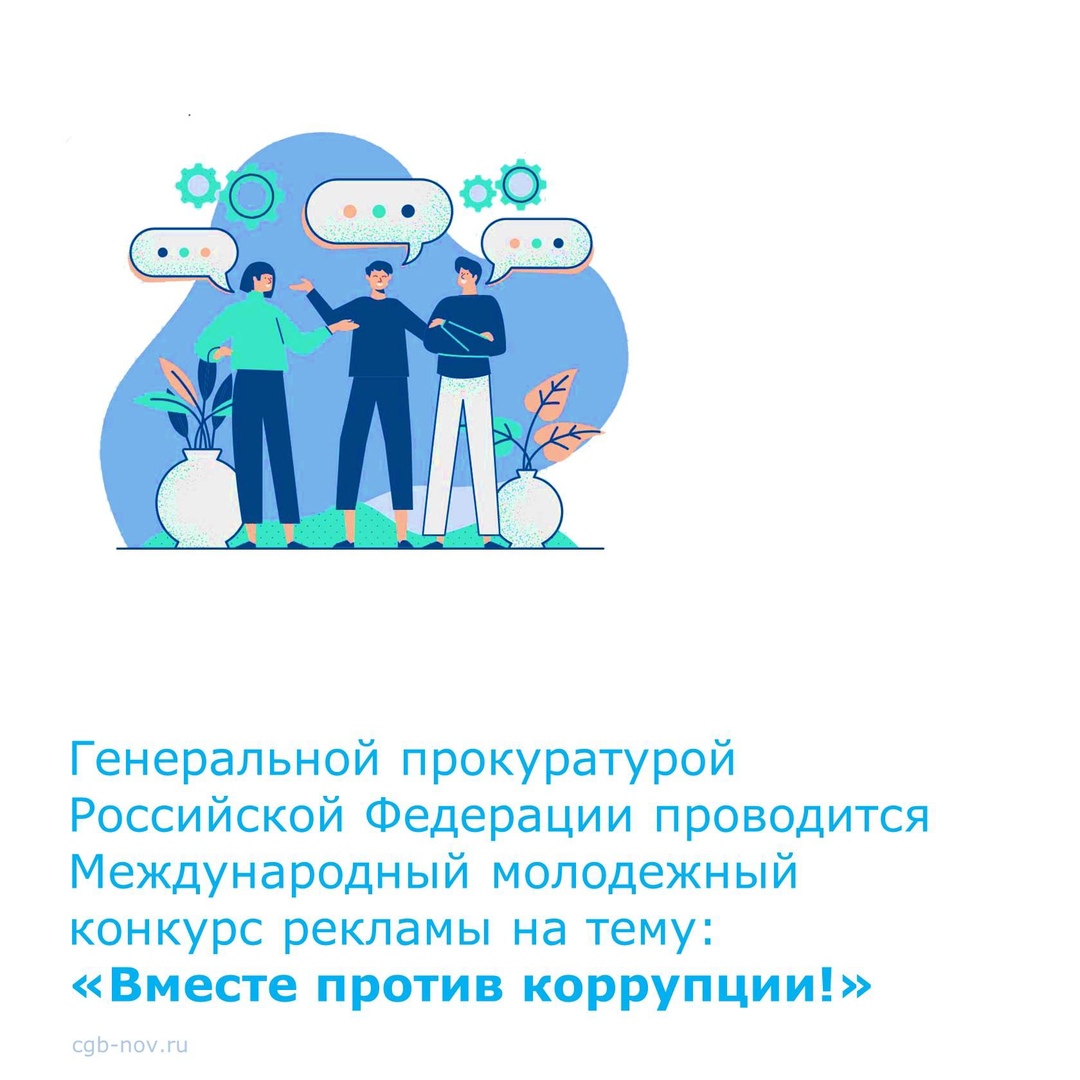 Международный молодежный конкурс социальной антикоррупционной рекламы на тему: «Вместе против коррупции!».