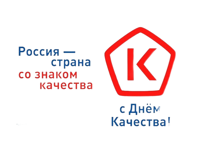 День качества 2024: Россия – страна со Знаком качества.