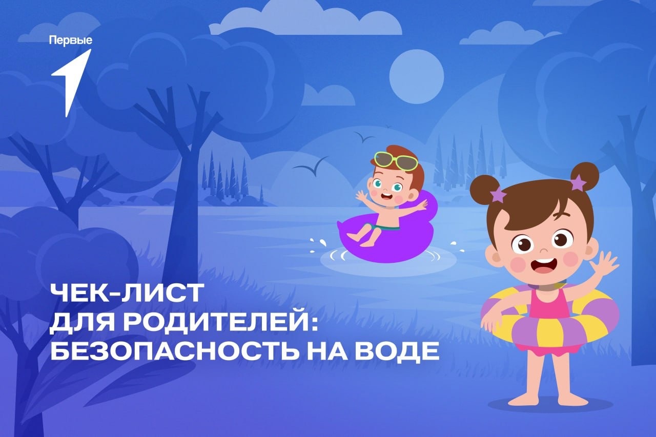 Чек-лист для родителей: БЕЗОПАСНОСТЬ НА ВОДЕ!.