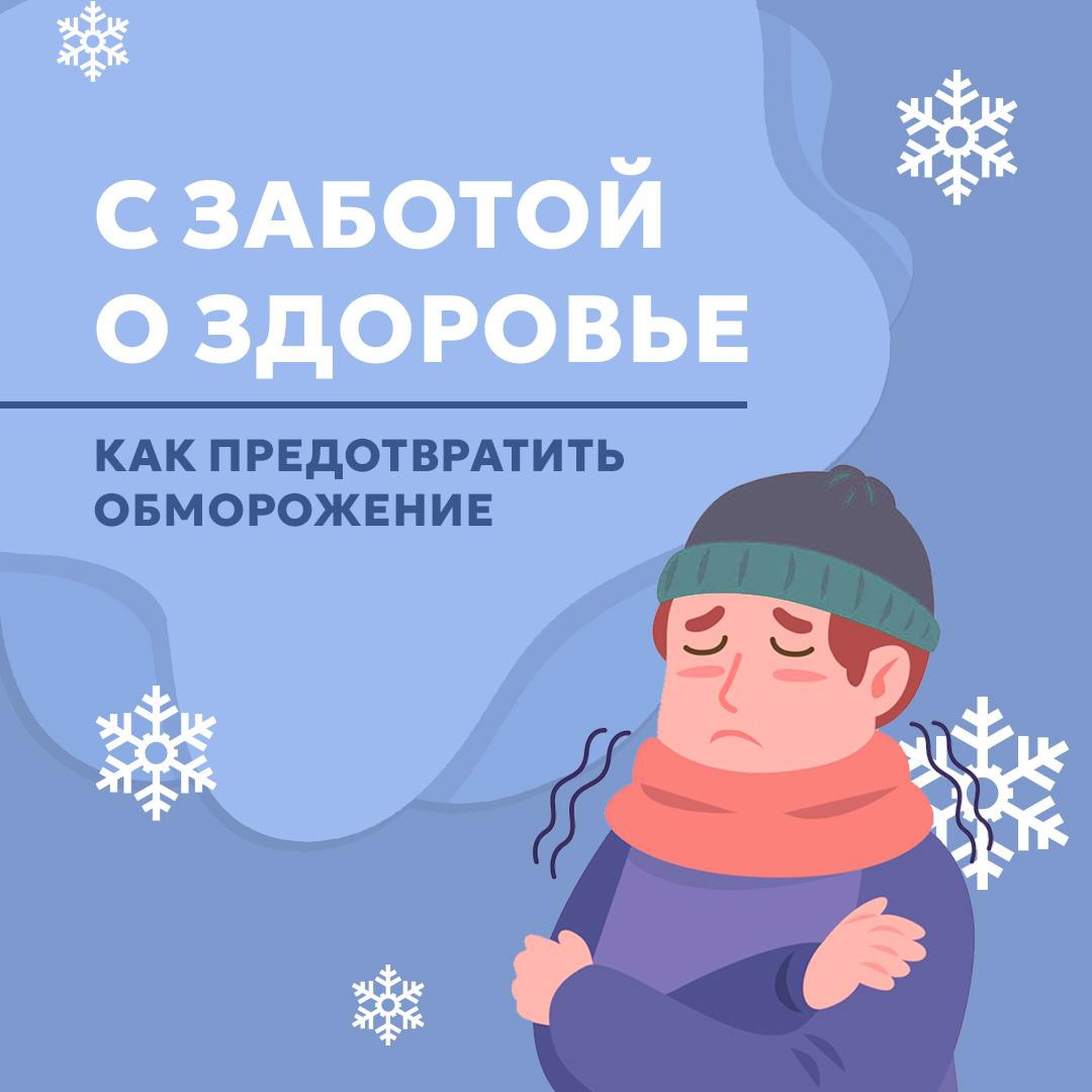 В холода получить обморожение можно даже при температуре около нуля — если на улице сыро и ветрено❄️.