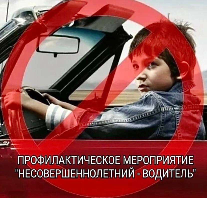 18 по 20 сентября  на территории Новоалександровского округа будет проводиться инициативное профилактическое мероприятие «Несовершеннолетний водитель!».