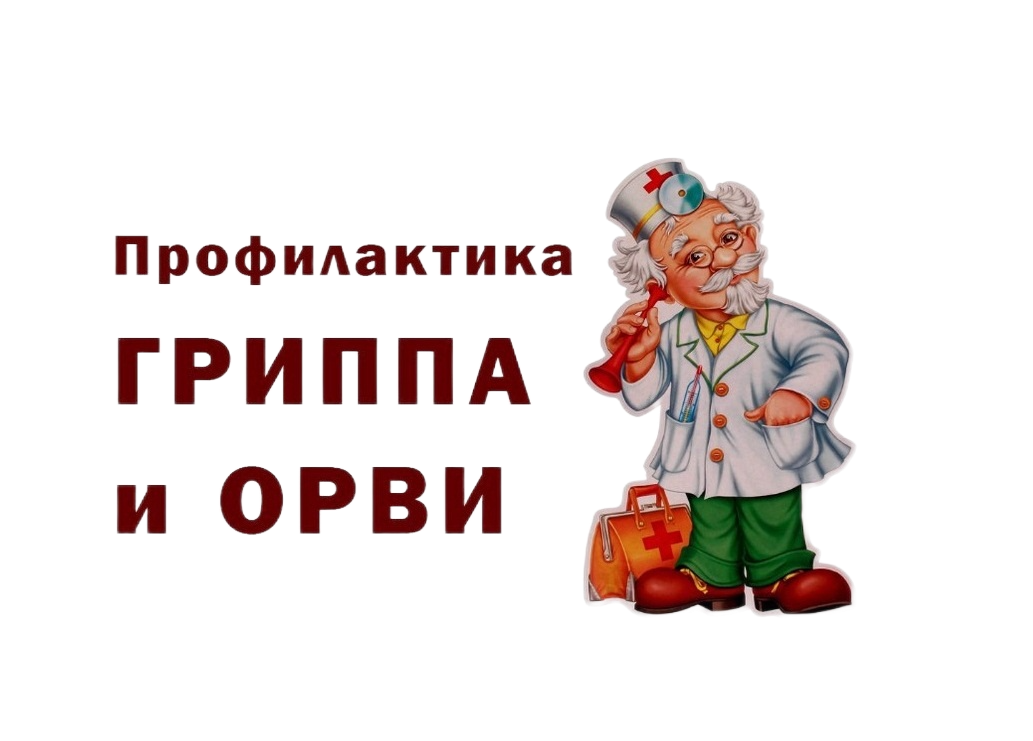 Как защититься от сезонного ОРВИ и гриппа?.