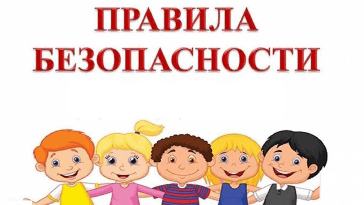 Безопасность детей – в ваших руках!.