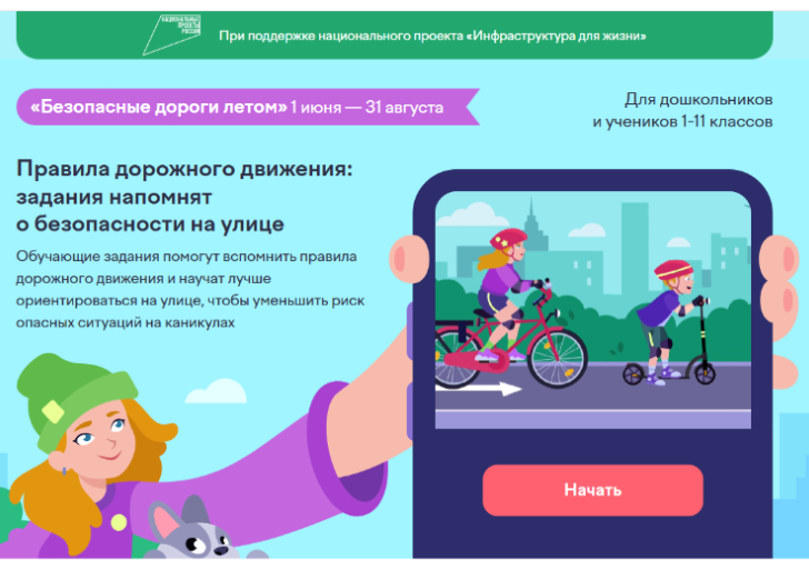 «Безопасные дороги летом» — обучающий проект для дошкольников и учеников 1–11 классов..
