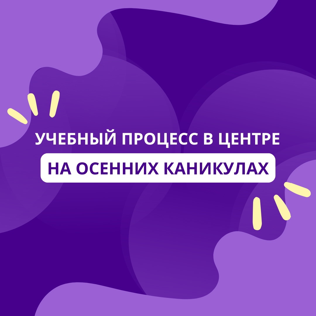 ❗ Об организации учебного процесса в Центре «Поиск» в период осенних каникул!.