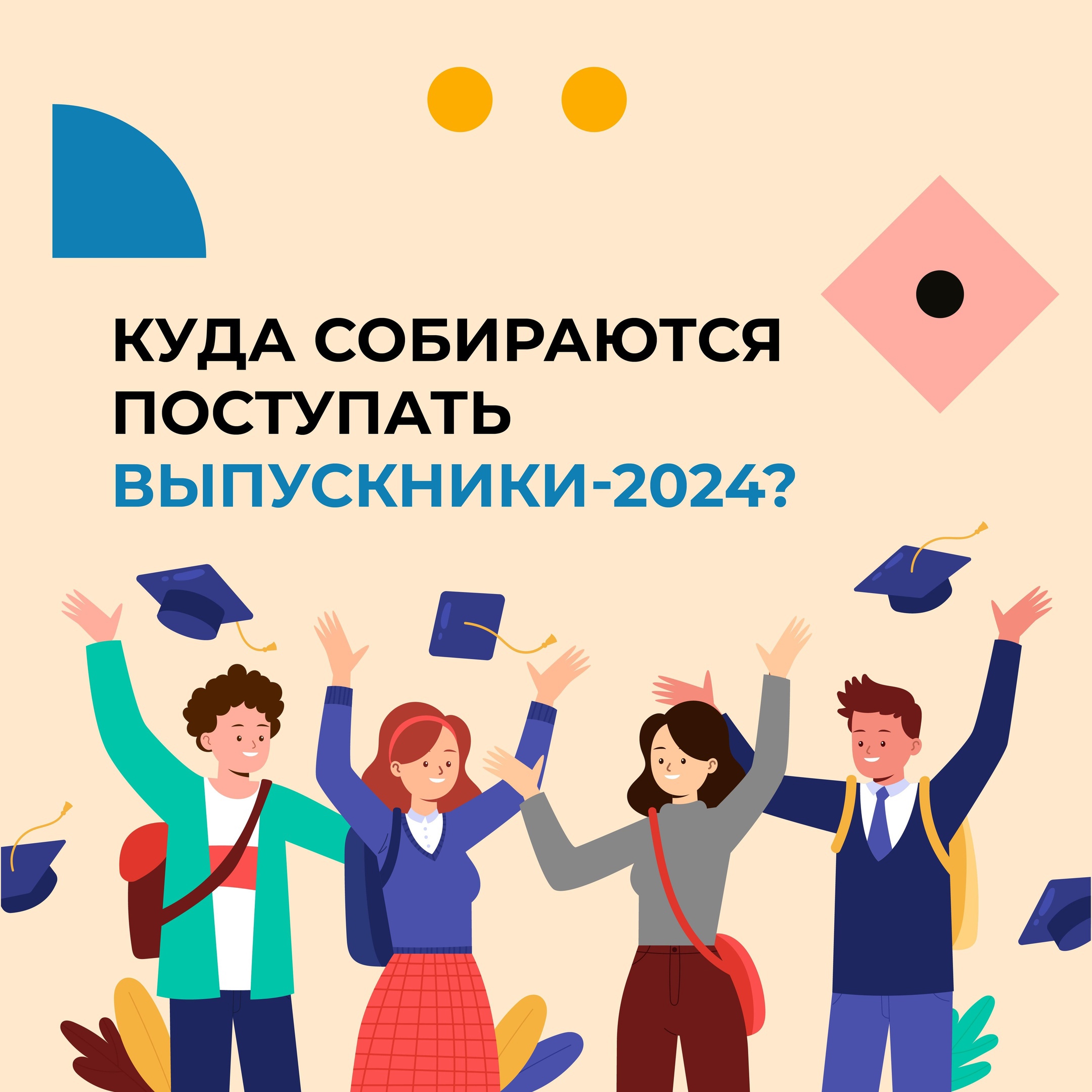 Куда собираются поступать выпускники 2024 года?.