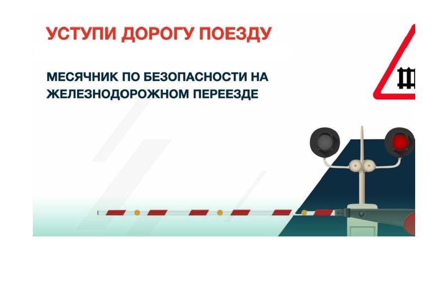Детский месячник «Уступи дорогу поездам!».