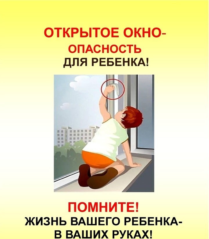 Уполномоченный по правам ребенка в Ставропольском крае обращает ваше внимание на необходимость предупреждения выпадения детей из окон домов.