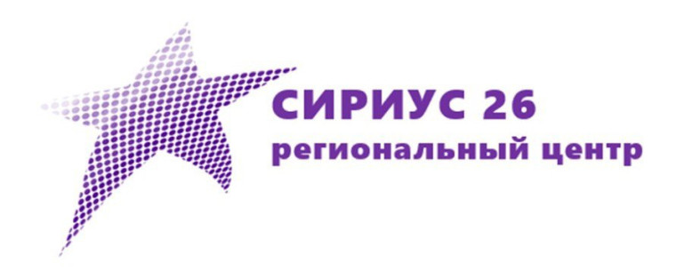 Образовательные программы регионального центра «Сириус 26».