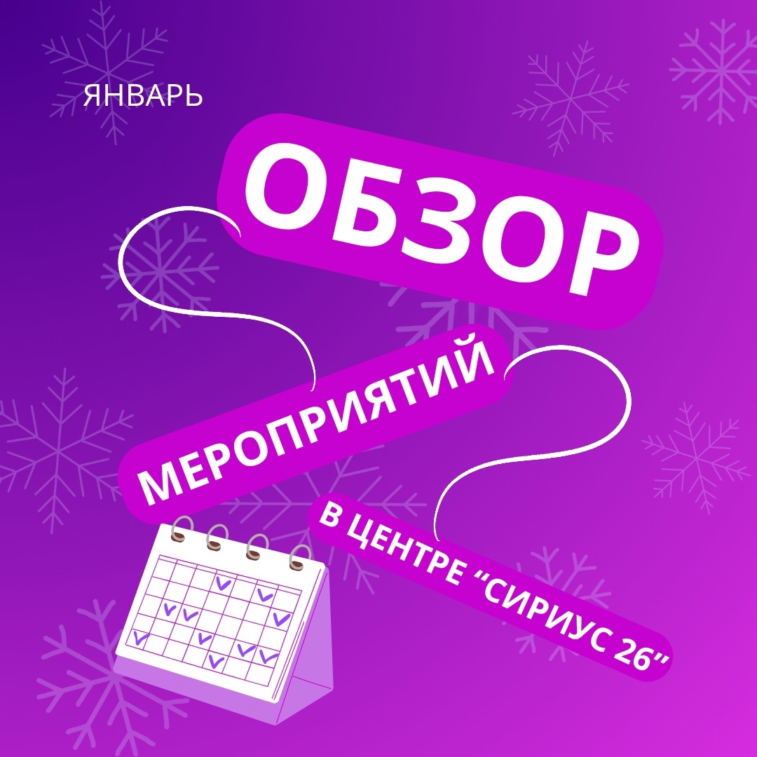 МЕРОПРИЯТИЯ В ЦЕНТРЕ &amp;quot;СИРИУС 26&amp;quot; В ЯНВАРЕ 2025г.!.