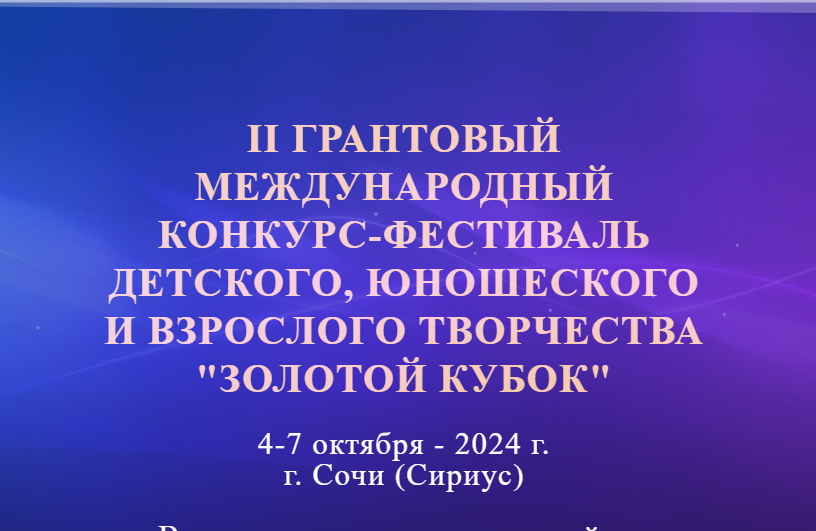 II грантовый международный конкурс-фестиваль детского, юношеского и взрослого творчества “Золотой кубок”.