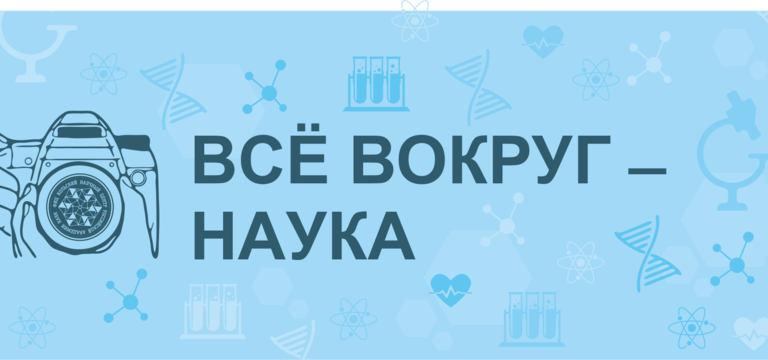 Наука вокруг нас - говорим о сложном просто!.