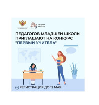 Минпросвещения России открыло прием заявок на конкурс «Первый учитель».