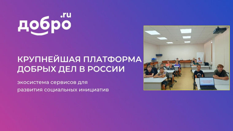 Обучающиеся МОУ СОШ № 11 ознакомились с роликом по регистрации на платформе «ДОБРО.РФ».
