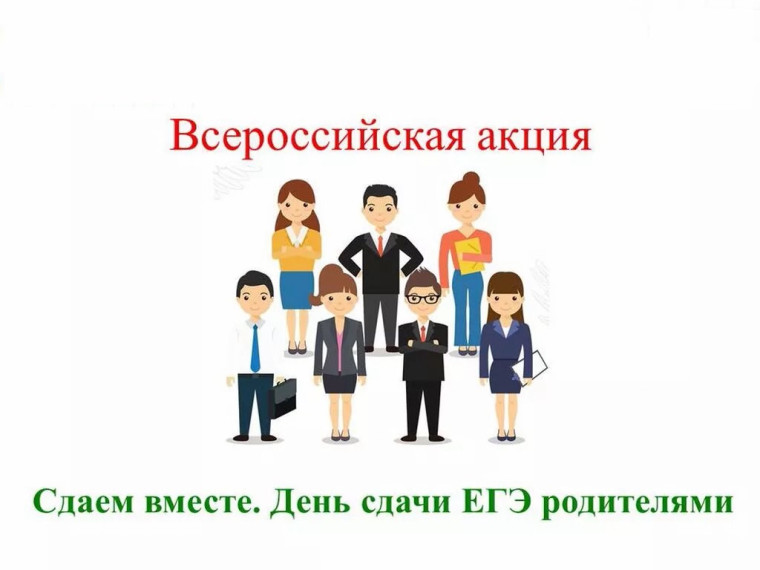 Всероссийская акция «Сдаем вместе. День сдачи ЕГЭ родителями» будет проходить 26 марта 2025 года на территории Новоалександровского муниципального округа.